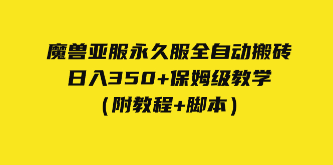 【副业项目7620期】外面收费3980魔兽亚服永久服全自动搬砖 日入350+保姆级教学（附教程+脚本）-千知鹤副业网