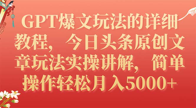 【副业项目7904期】GPT爆文玩法的详细教程，今日头条原创文章玩法实操讲解，简单操作月入5000+-千知鹤副业网