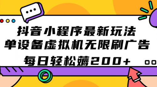 【副业项目7597期】抖音小程序最新玩法 单设备虚拟机无限刷广告 每日轻松薅200+-千知鹤副业网