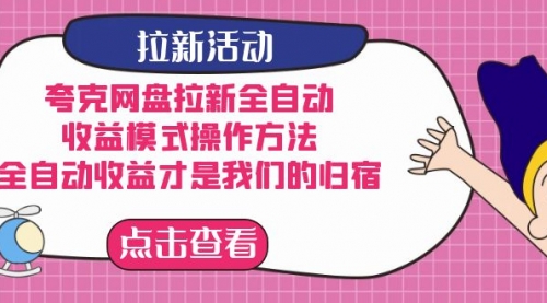 【副业项目7599期】夸克网盘拉新全自动，收益模式操作方法，全自动收益才是我们的归宿-千知鹤副业网