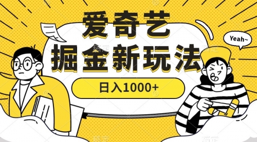 【副业项目7601期】爱奇艺掘金，遥遥领先的搬砖玩法 ,日入1000+（教程+450G素材）-千知鹤副业网