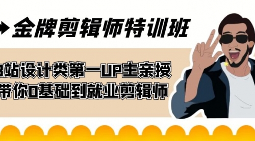 【副业项目7624期】金牌剪辑师特训班 B站设计类第一UP主亲授 带你0基础到就业剪辑师-千知鹤副业网