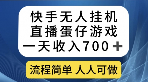 【副业项目7630期】快手无人挂机直播蛋仔游戏，一天收入700+流程简单人人可做（送10G素材）-千知鹤副业网