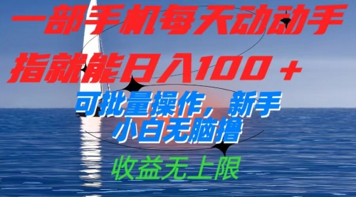 【副业项目7660期】一部手机每天动动手指就能日入100+可批量操作，新手小白无脑撸-千知鹤副业网