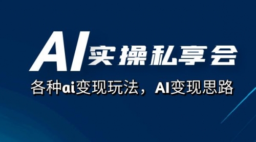 【副业项目7661期】AI实操私享会，各种ai变现玩法，AI变现思路-千知鹤副业网