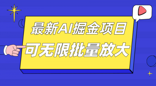 【副业项目7664期】外面收费2.8w的10月最新AI掘金项目，单日收益可上千，批量起号无限放大-千知鹤副业网