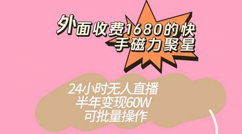 【副业项目7665期】收费1680的快手磁力聚星项目，24小时无人直播 半年变现60W-千知鹤副业网