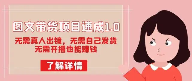 【副业项目7675期】图文带货项目速成1.0：无需真人出镜，无需自己发货，无需开播也能赚钱！-千知鹤副业网