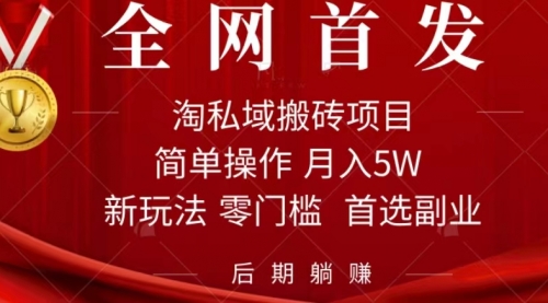 【副业项目7688期】淘私域搬砖项目，利用信息差月入5W，每天无脑操作1小时，后期躺赚-千知鹤副业网