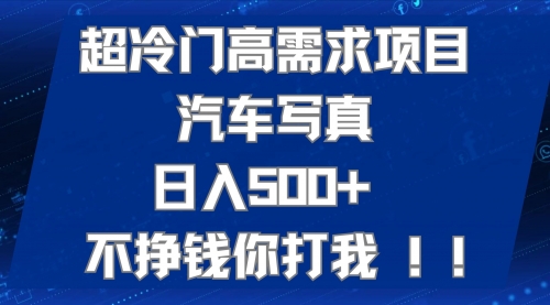 【副业项目7702期】超冷门高需求项目汽车写真 日入500+ 不挣钱你打我!极力推荐-千知鹤副业网