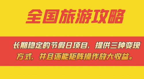 【副业项目7703期】长期稳定的节假日项目，全国旅游攻略，提供三种变现方式，并且还能矩阵.-千知鹤副业网