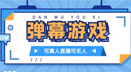 【副业项目7705期】抖音自家弹幕游戏，不需要报白，日入1000+-千知鹤副业网