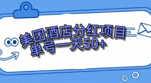 【副业项目7713期】美团酒店分红项目，单号一天50+-千知鹤副业网