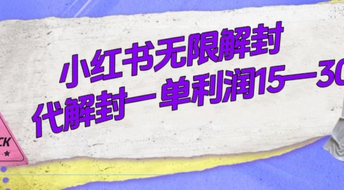 【副业项目7714期】外面收费398的小红书无限解封，代解封一单15—30-千知鹤副业网