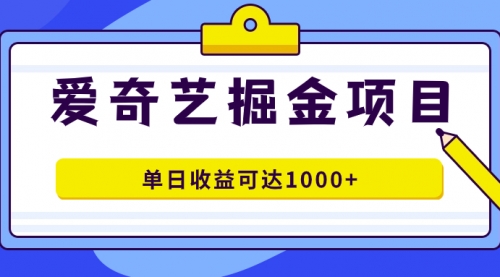 【副业项目7715期】爱奇艺掘金项目，一条作品几分钟完成，可批量操作，单日收益可达1000+-千知鹤副业网