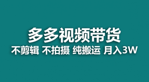 【副业项目7716期】多多视频带货，纯搬运一个月搞了5w佣金，小白也能操作-千知鹤副业网