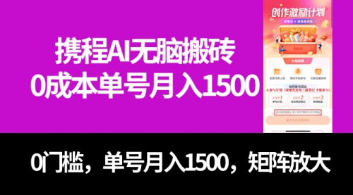 【副业项目7722期】最新携程AI无脑搬砖，0成本，0门槛，单号月入1500，可矩阵操作-千知鹤副业网