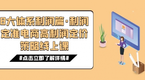 【副业项目7725期】8大体系利润篇·利润定准电商高利润定价策略线上课（16节）-千知鹤副业网