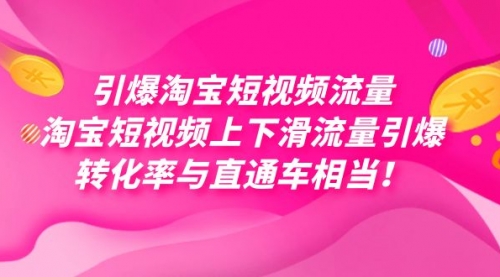 【副业项目7729期】引爆淘宝短视频流量，淘宝短视频上下滑流量引爆，每天免费获取大几万高转化-千知鹤副业网