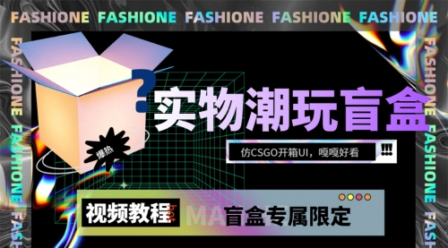 【副业项目7731期】实物盲盒抽奖平台源码，带视频搭建教程【仿CSGO开箱UI】-千知鹤副业网