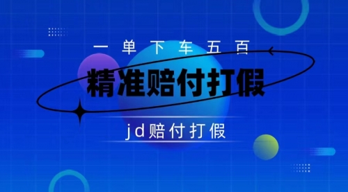 【副业项目7737期】（仅揭秘）某东虚假宣传赔付包下500大洋-千知鹤副业网