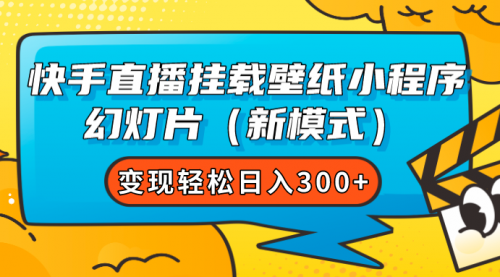 【副业项目7738期】快手直播挂载壁纸小程序 幻灯片（新模式）变现轻松日入300+-千知鹤副业网