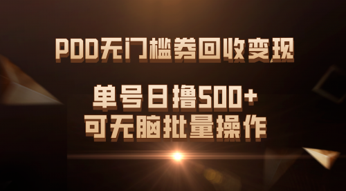 【副业项目7740期】PDD无门槛券回收变现，单号日撸500+，可无脑批量操作-千知鹤副业网