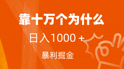 【副业项目7746期】小红书蓝海领域，靠十万个为什么，日入1000＋，附保姆级教程及资料-千知鹤副业网