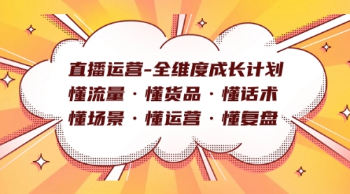 【副业项目7866期】直播运营-全维度成长计划 懂流量·懂货品·懂话术·懂场景·懂运营·懂复盘-千知鹤副业网