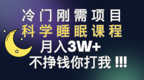 【副业项目7896期】冷门刚需项目 科学睡眠课程 月入3+（视频素材+睡眠课程）-千知鹤副业网