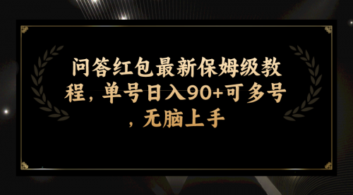 【副业项目7903期】问答红包最新保姆级教程，单号日入90+可多号，无脑上手-千知鹤副业网