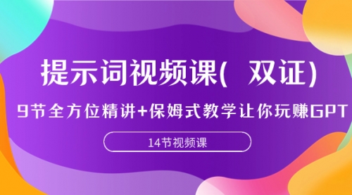 【副业项目7911期】提示词视频课（双证），9节全方位精讲+保姆式教学让你玩赚GPT-千知鹤副业网