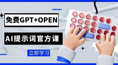 【副业项目7931期】免费GPT+OPEN AI提示词官方课：专为开发者设立的chatGPT提示词工程课程-千知鹤副业网