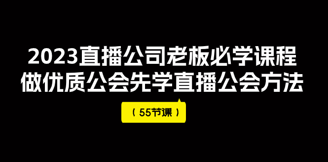 【副业项目8050期】2023直播公司老板必学课程，做优质公会先学直播公会方法-千知鹤副业网