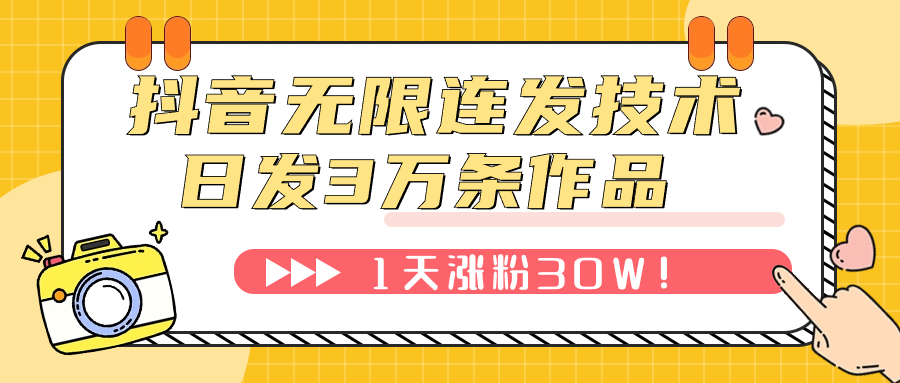 【副业项目7976期】抖音无限连发技术！日发3W条不违规！1天涨粉30W！-千知鹤副业网