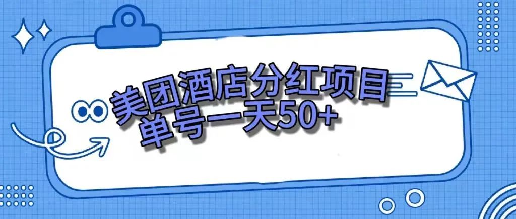 【副业项目7977期】零成本轻松赚钱，美团民宿体验馆，单号一天50+-千知鹤副业网