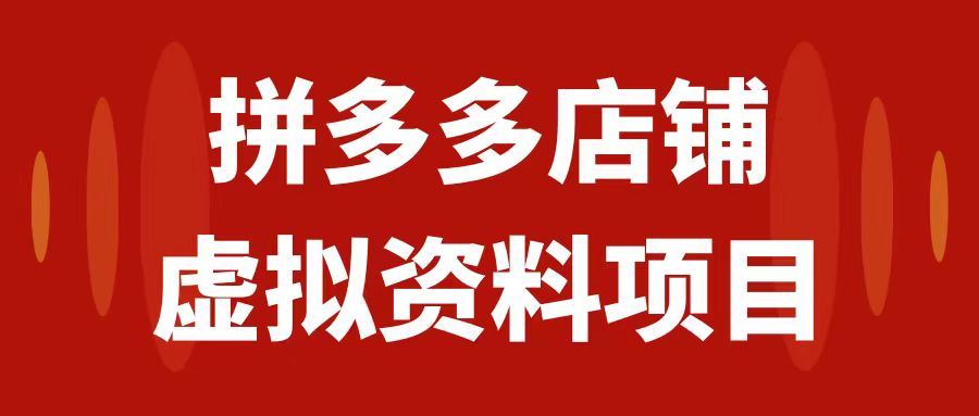 【副业项目7978期】拼多多店铺虚拟项目，教科书式操作玩法，轻松月入1000+-千知鹤副业网