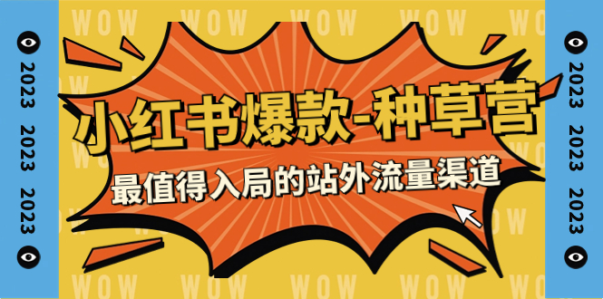 【副业项目7981期】2023小红书爆款-种草营，最值得入局的站外流量渠道（22节课）-千知鹤副业网