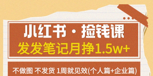 【副业项目7980期】小红书·捡钱课 发发笔记月挣1.5w+不做图 不发货 1周就见效(个人篇+企业篇)-千知鹤副业网