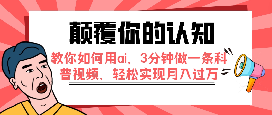 【副业项目7991期】颠覆你的认知，教你如何用ai，3分钟做一条科普视频，轻松实现月入过万-千知鹤副业网