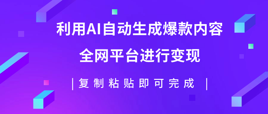 【副业项目7992期】利用AI批量生产出爆款内容，全平台进行变现，复制粘贴日入500+-千知鹤副业网