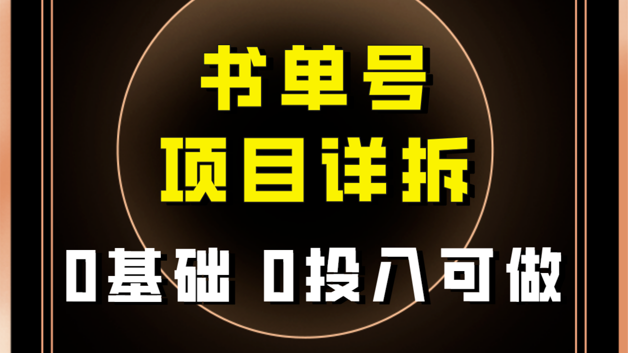 【副业项目8047期】最近爆火的书单号项目保姆级拆解！适合所有人！-千知鹤副业网