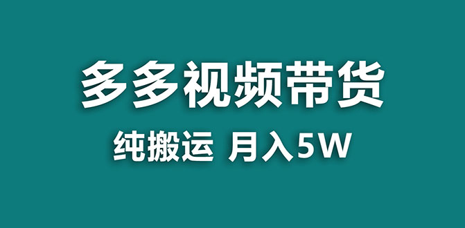 【副业项目8055期】多多视频带货，靠纯搬运一个月搞5w，新手小白也能操作-千知鹤副业网