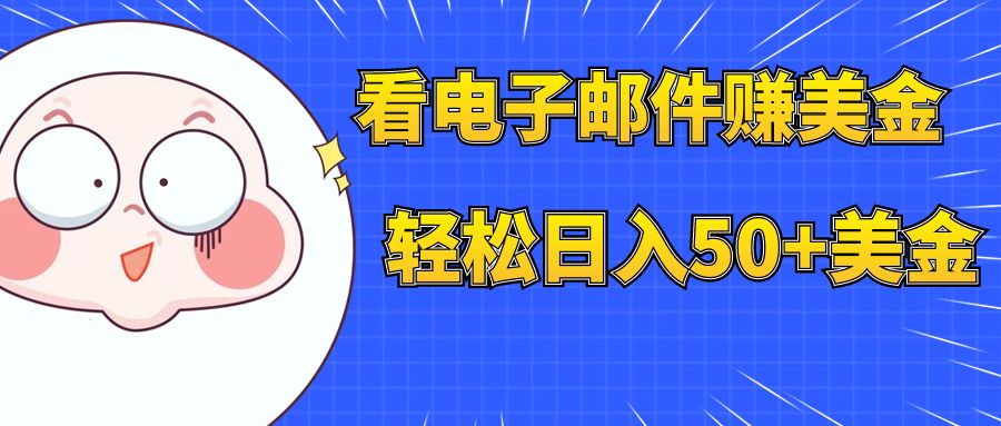 【副业项目8058期】看电子邮件赚美金，多账号轻松日入50+美金-千知鹤副业网