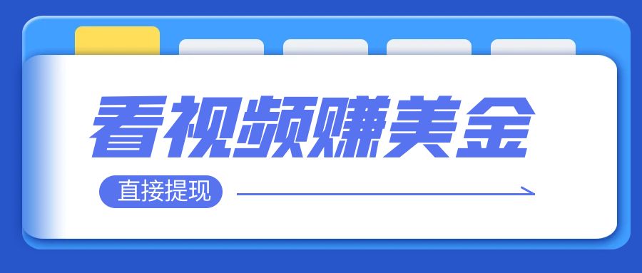 【副业项目8059期】看视频就能躺赚美金 只需要挂机 轻松赚取100到200美刀-千知鹤副业网