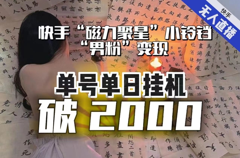 【副业项目8097期】【日入破2000】快手无人直播不进人？“磁力聚星”没收益？不会卡屏、卡同城流量？最新课程会通通解决！-千知鹤副业网