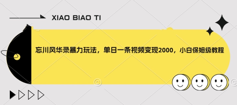 【副业项目8098期】忘川风华录暴力玩法，单日一条视频变现2000，小白保姆级教程【揭秘】-千知鹤副业网