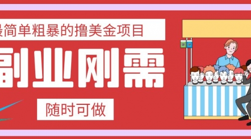 【副业项目8011期】最简单粗暴的撸美金项目 会打字就能轻松赚美金-千知鹤副业网