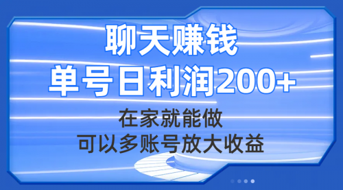 【副业项目8045期】聊天赚钱，在家就能做，可以多账号放大收益，单号日利润200+-千知鹤副业网