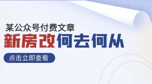 【副业项目8100期】某公众号付费文章《新房改，何去何从！》再一次彻底改写社会财富格局-千知鹤副业网